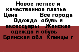 Новое летнее и качественное платье › Цена ­ 1 200 - Все города Одежда, обувь и аксессуары » Женская одежда и обувь   . Брянская обл.,Клинцы г.